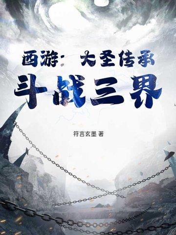 第二章 大圣传承