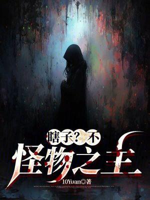 怪物之主