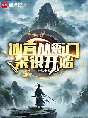谁说我是靠女人升官的? 海缸