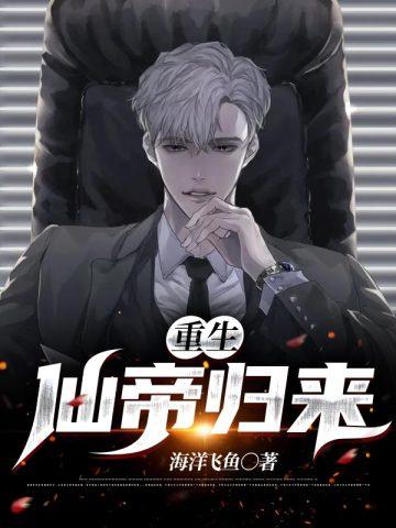 重生仙帝归来林青帝