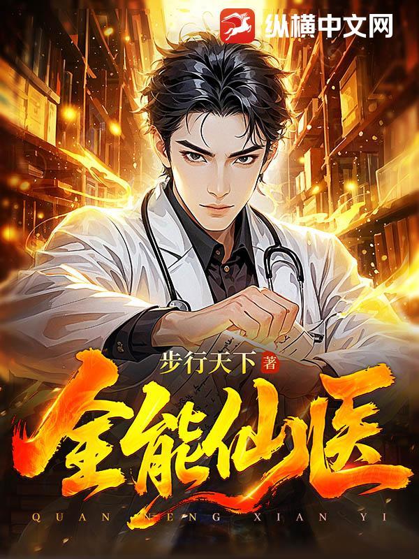 全能仙医顾言免费阅读