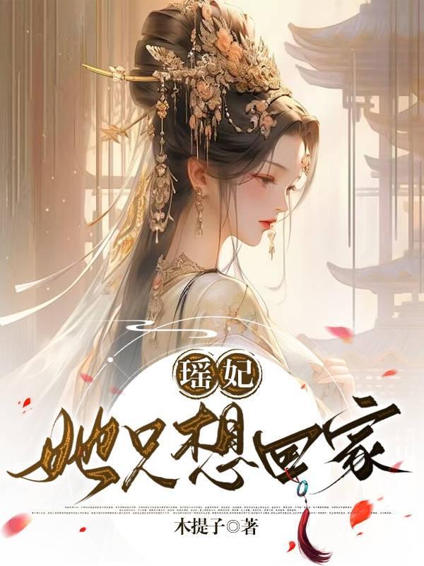 瑶妃她只想回家TXT奇书网