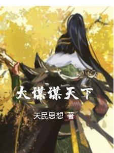 谋夺天下