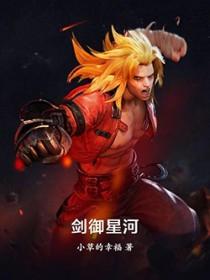 剑御星河剧本杀