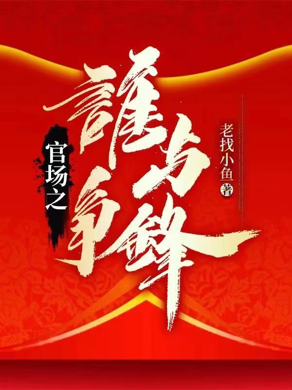 官场之谁与争锋最新