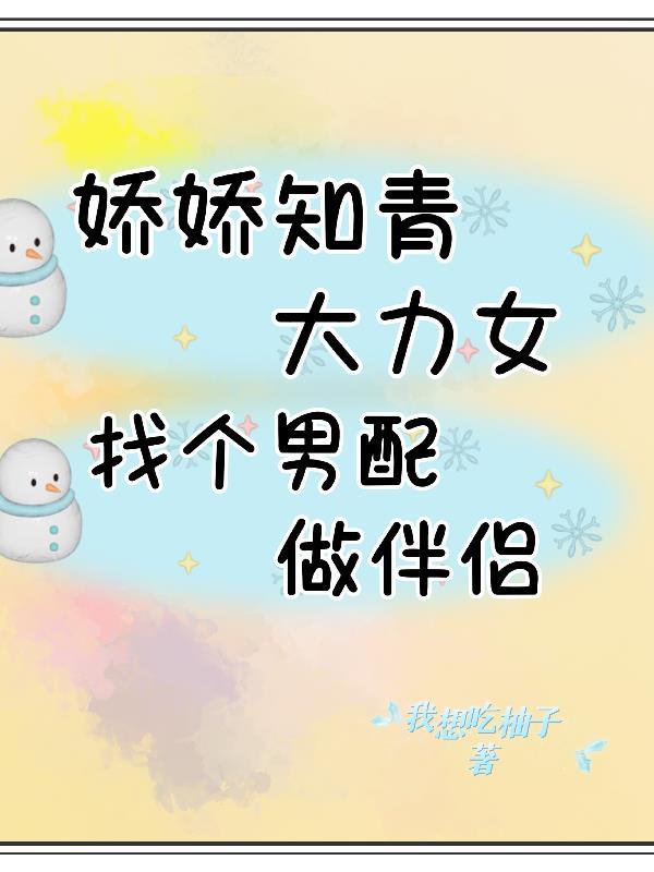 找个男配做伴侣 我想吃柚