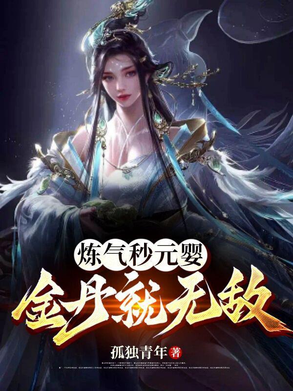 练气元婴3000章以上免费阅读