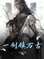 一剑斩仙之万古