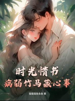 时光情书病弱竹马藏心事