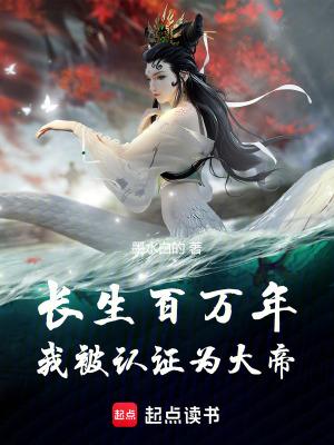 长生十万年白羽免费