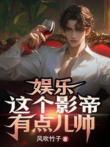 这个影帝有点妖
