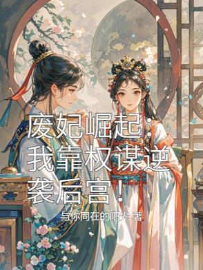 废妃逆袭漫画