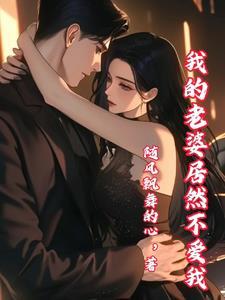 我的老婆是豪门太子