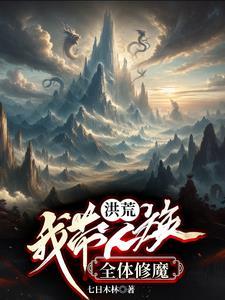 开局女娲找上门