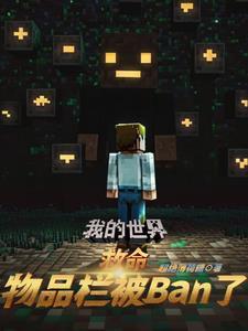 mc我的世界这还是我的世界吗?成了和朋友玩的较斗场