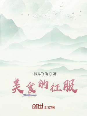 美食的征服短剧免费观看高清西瓜