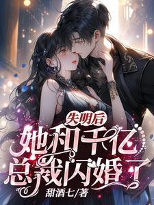 失明后,她和千亿总裁闪婚了!