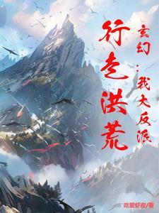 玄幻:我大反派,行走洪荒