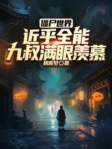 僵尸世界：走上成仙路