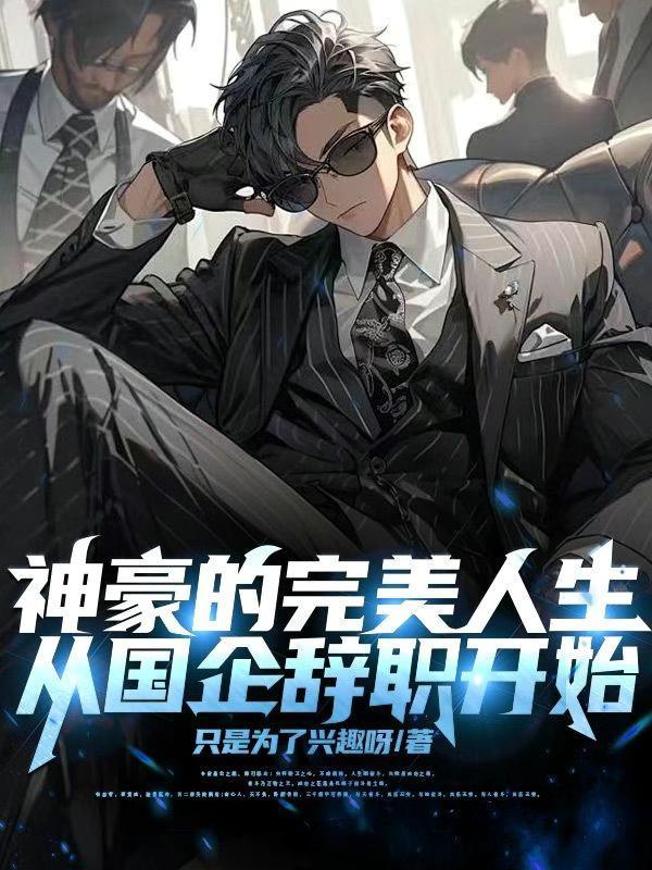 神豪的完美人生:从国企辞职开始