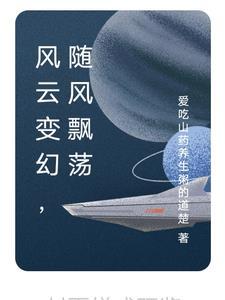 风云变幻,随风飘荡