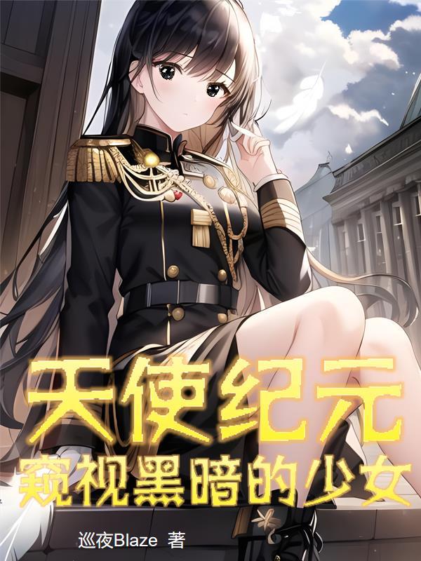 天使纪元:窥视黑暗的少女