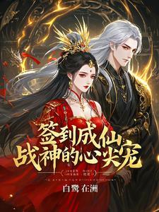 签到成仙:战神的心尖宠