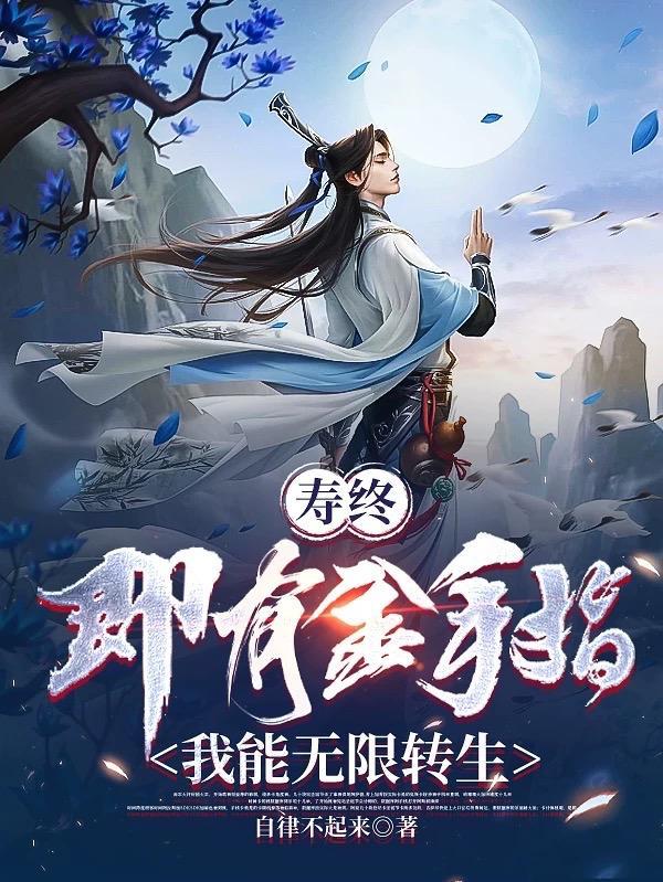 寿终即有金手指,我能无限转生