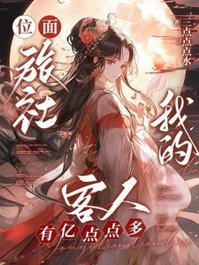 召唤游客后,我在异世开旅社