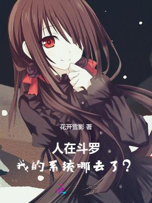 人在斗罗,我的系统去哪了?