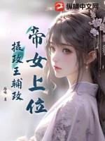 帝女上位,摄政王辅政