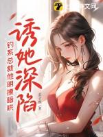 诱她深陷,钓系总裁他明撩暗哄