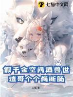 假千金空间通兽世,渣哥个个悔断肠