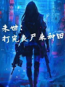 空间异能:末世重生后她又行了