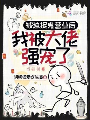 被迫捉鬼营业后,我被大佬强宠了