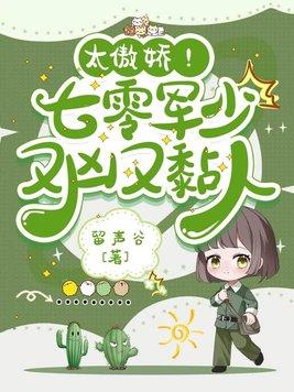 太傲娇!七零军少又凶又黏人