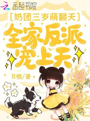 奶团三岁萌翻天,全家反派宠上天