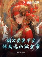 相公要娶平妻?休夫进山做女帝!
