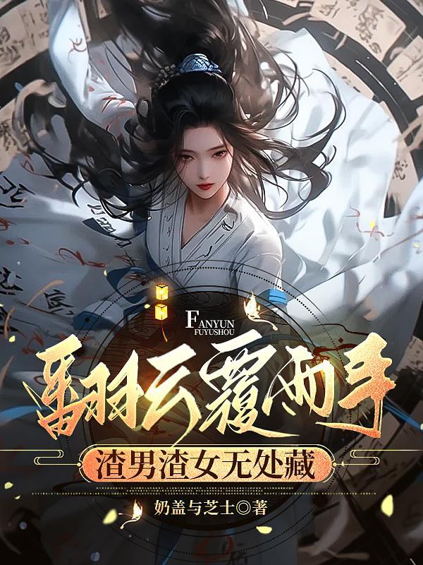 翻云覆雨手,渣男渣女无处藏