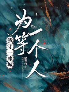 我守一座城,为等一个人