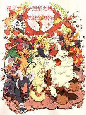 精灵世界:烈焰之旅