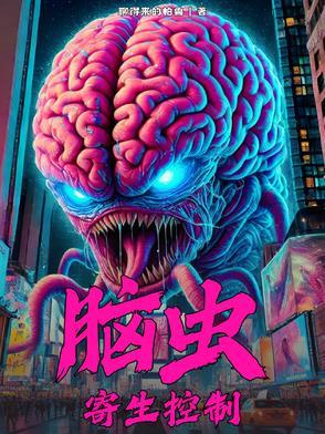 脑虫:寄生控制