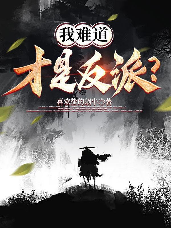 我难道才是反派?