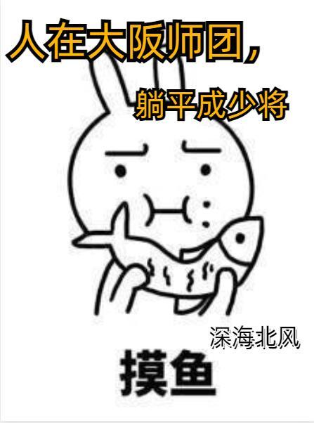 人在大阪师团,躺平成少将