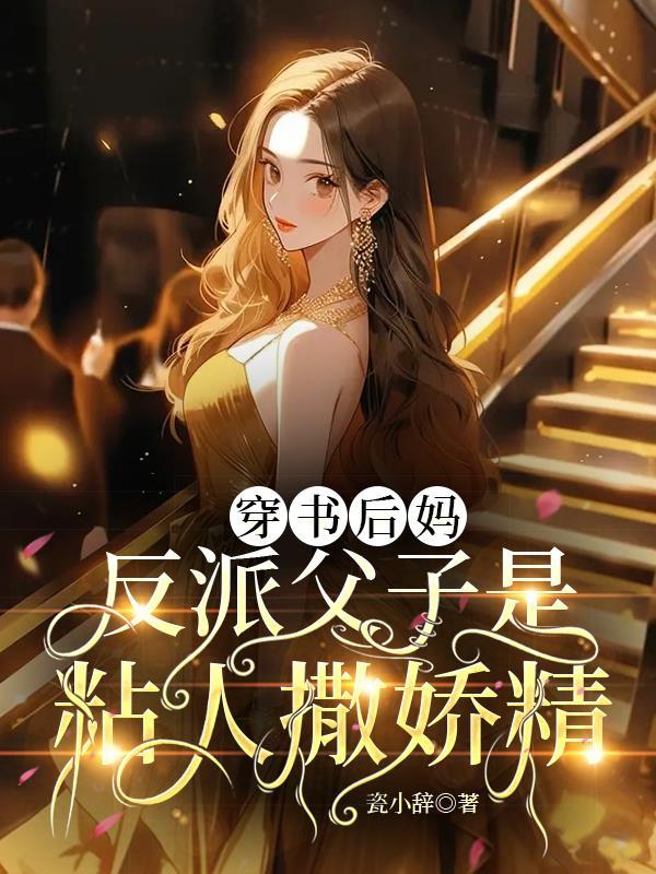 穿书后妈:反派父子是粘人撒娇精
