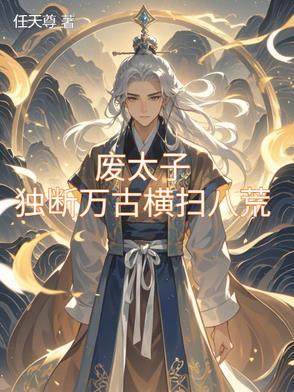 九龙夺嫡,废太子竟是修仙者