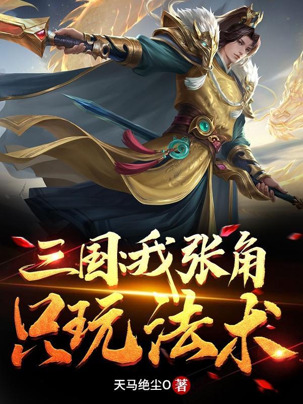 三国:我张角只玩法术