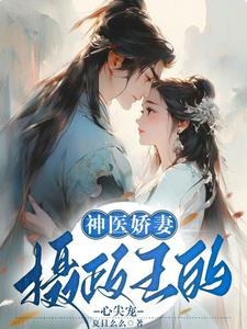神医娇妻:摄政王的心尖宠