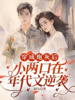 穿成炮灰后,小两口在年代文逆袭
