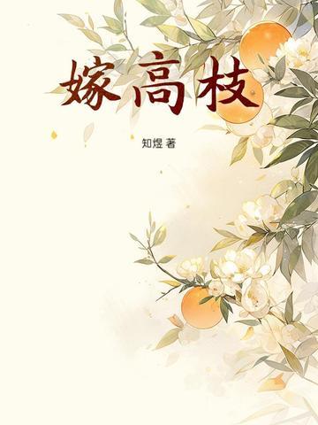 嫁高枝